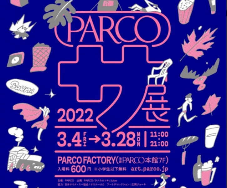 池袋パルコでサウナカルチャーの展覧会 サ展 が開催 22年3月4日から28日まで 池袋タイムズ
