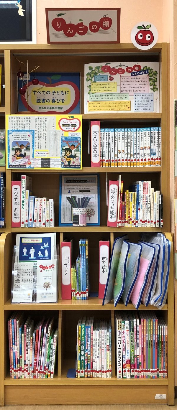 巣鴨図書館にバリアフリー絵本が揃う「りんごの棚」が登場してる