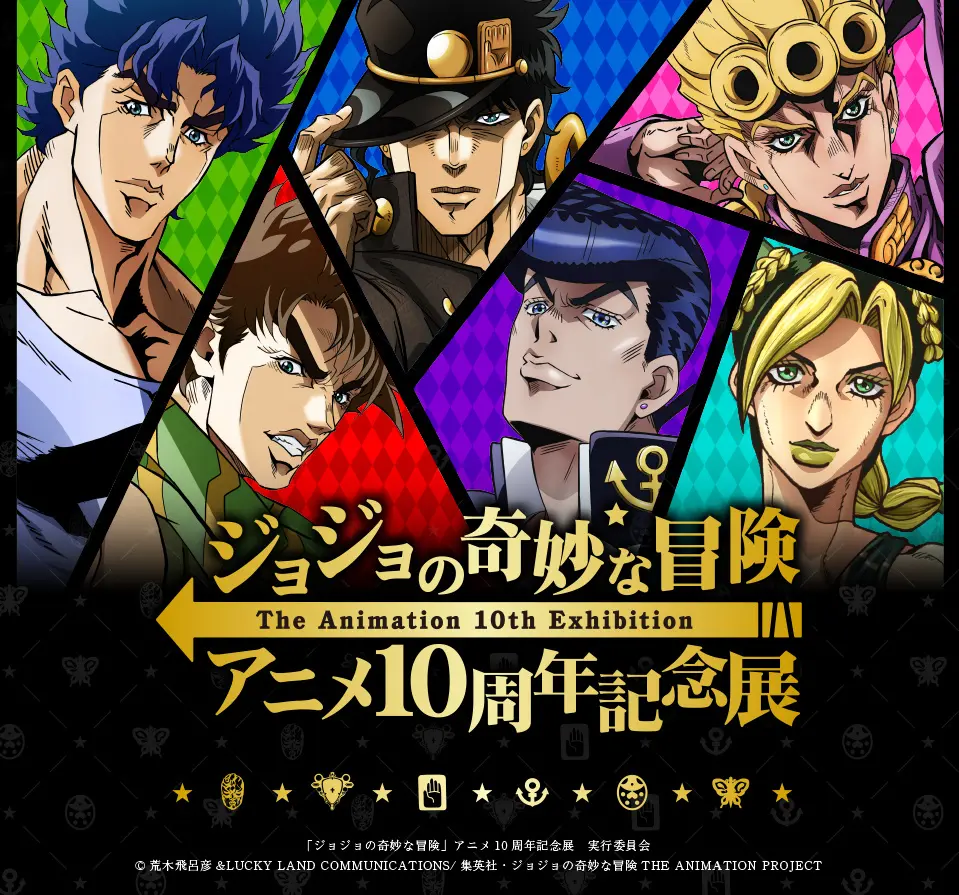 池袋サンシャインで ジョジョの奇妙な冒険 アニメ10周年記念展 が開催決定 池袋タイムズ