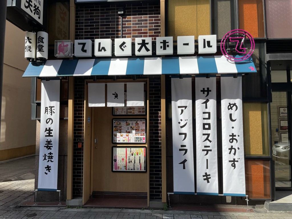 池袋東口に天狗の新業態 大衆食堂てんぐ大ホール が22年6月2日にオープン 池袋タイムズ