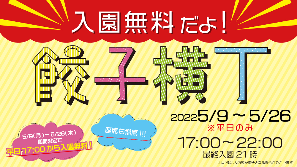 池袋サンシャインのナンジャタウンで平日17 00から 入園無料だよ 餃子横丁 が開催 22年5月26日まで 池袋タイムズ