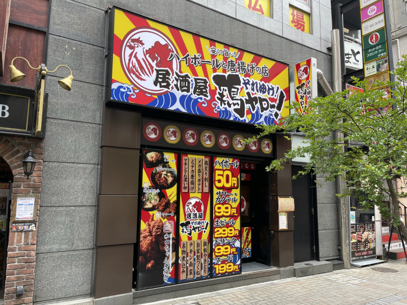 池袋東口に 居酒屋それゆけ 鶏ヤロー が22年6月10日にオープン 毎日ハイボール50円 池袋タイムズ 池袋東口に 居酒屋それゆけ 鶏ヤロー が22年6月10日にオープン 毎日ハイボール50円 池袋タイムズ