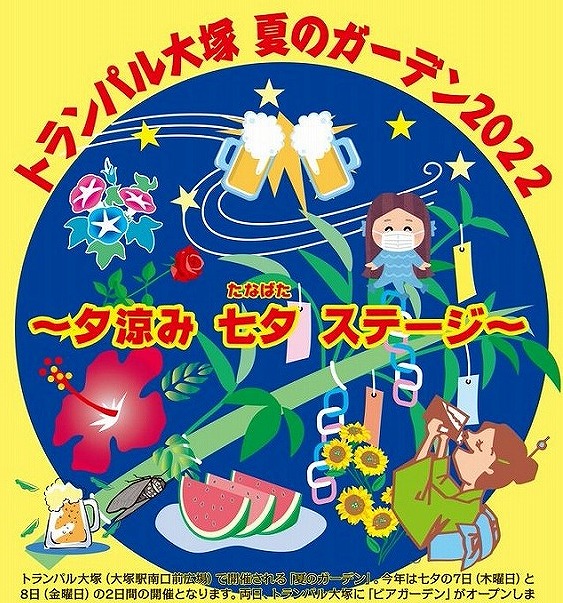 大塚駅前広場で トランパル大塚 夏のガーデン22 が開催 7月7日 木 8日 金 池袋タイムズ