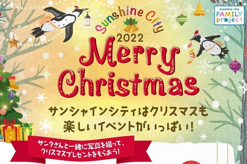 無料 池袋 サンシャインシティでクリスマス特別イベント サンタグリーティング クリスマスコンサート が開催 22年12月24日 25日 池袋タイムズ