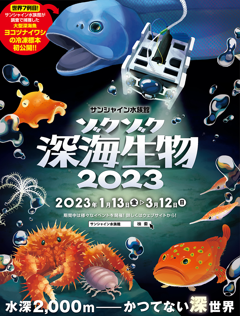 深海の生き残り／オブジェ 池袋・サンシャイン水族館で「ゾクゾク深海生物2023」開催。2023年1月