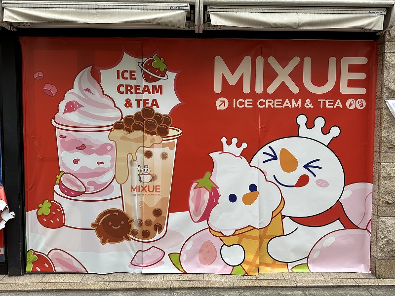 池袋西口に中国激安チェーン ICE CREAM ＆ TEA「MIXUE（ミーシュー）」がオープンするみたい。 – 池袋タイムズ