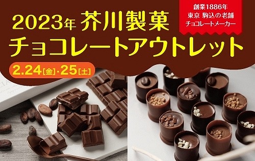 池袋で「芥川製菓チョコレートアウトレット」が開催。2023年2月・3月。 – 池袋タイムズ