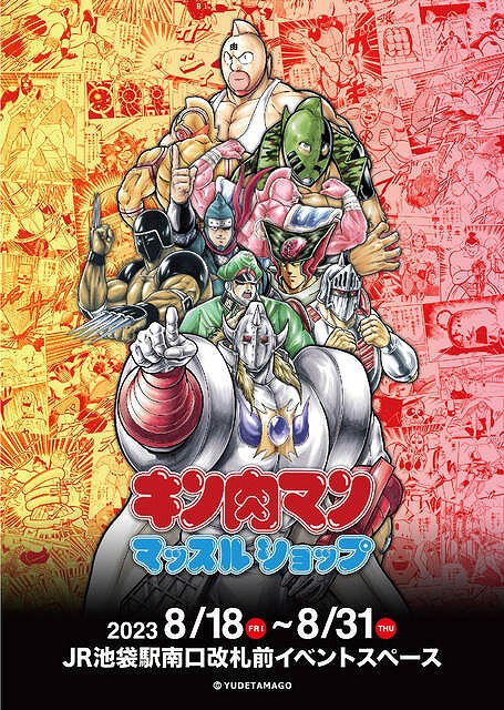 JR池袋駅南口改札前で「キン肉マン マッスルショップ」が期間限定オープン！2023年8月18日から31日まで。 – 池袋タイムズ