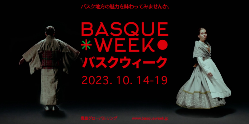 池袋で「バスク・ウィーク・ジャパン」開催！2023年10月14日（土）～19