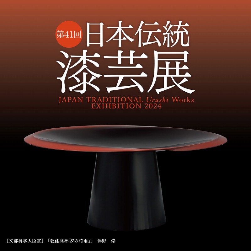 池袋西武で「第41回 日本伝統漆芸展」開催。2024年1月5日（金）～17日