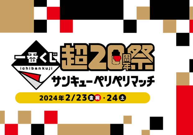 池袋・サンシャインシティで「一番くじ 超20周年祭 ～サンキュー 