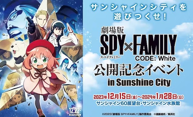 池袋・サンシャインシティで『SPY×FAMILY』スペシャルイベント開催中