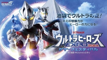 池袋・サンシャインシティで「ウルトラヒーローズEXPO 2024」が開催。7 