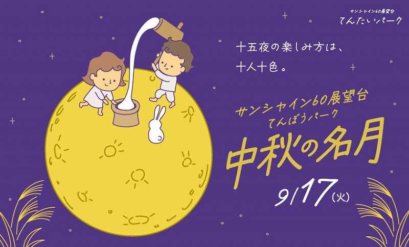 サンシャイン60展望台の天体観賞会「てんたいパーク2024」で『中秋の名