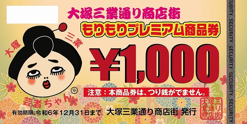 プレミアム率30%】大塚三業通り商店街もりもりプレミアム商品券が発売