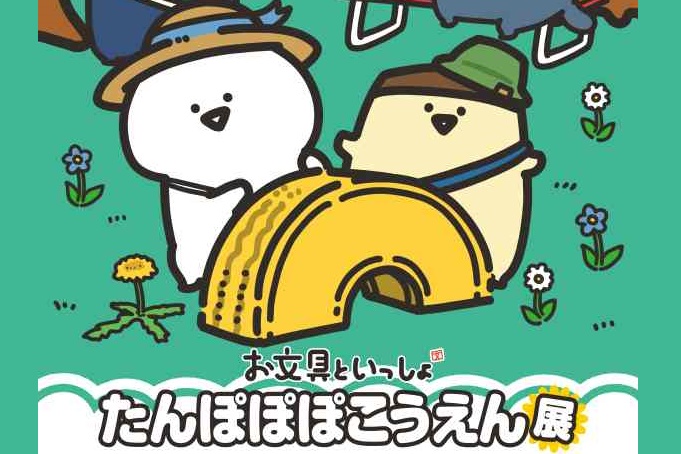 池袋で「お文具といっしょ たんぽぽぽこうえん展」開催。2024年10月11