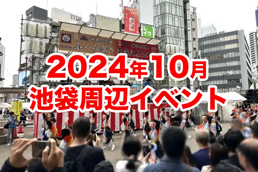 2024年10月の池袋周辺イベントまとめ。 – 池袋タイムズ