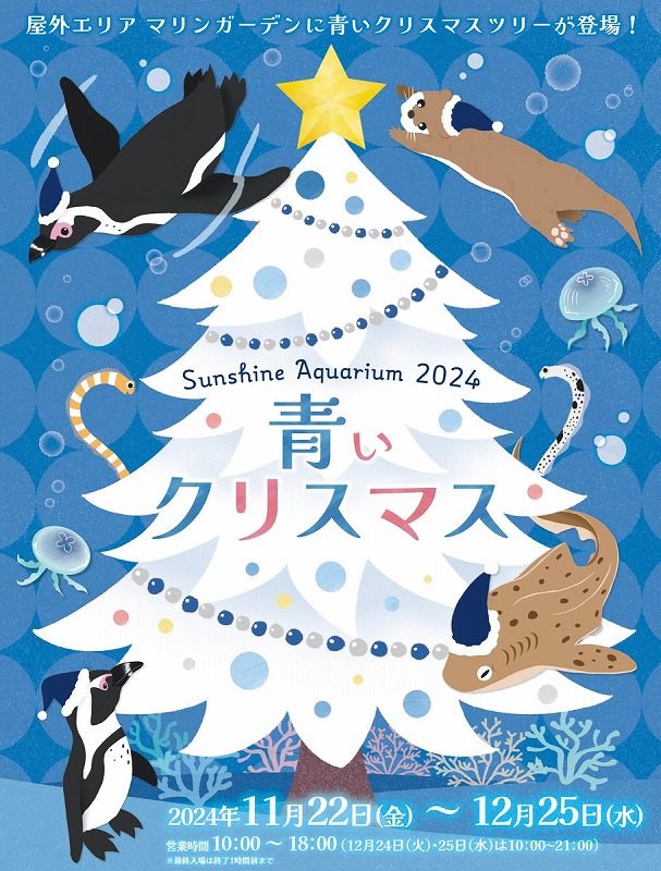 10月クリスマス 池袋・サンシャイン水族館で「青いクリスマス」開催。2024年11月22日
