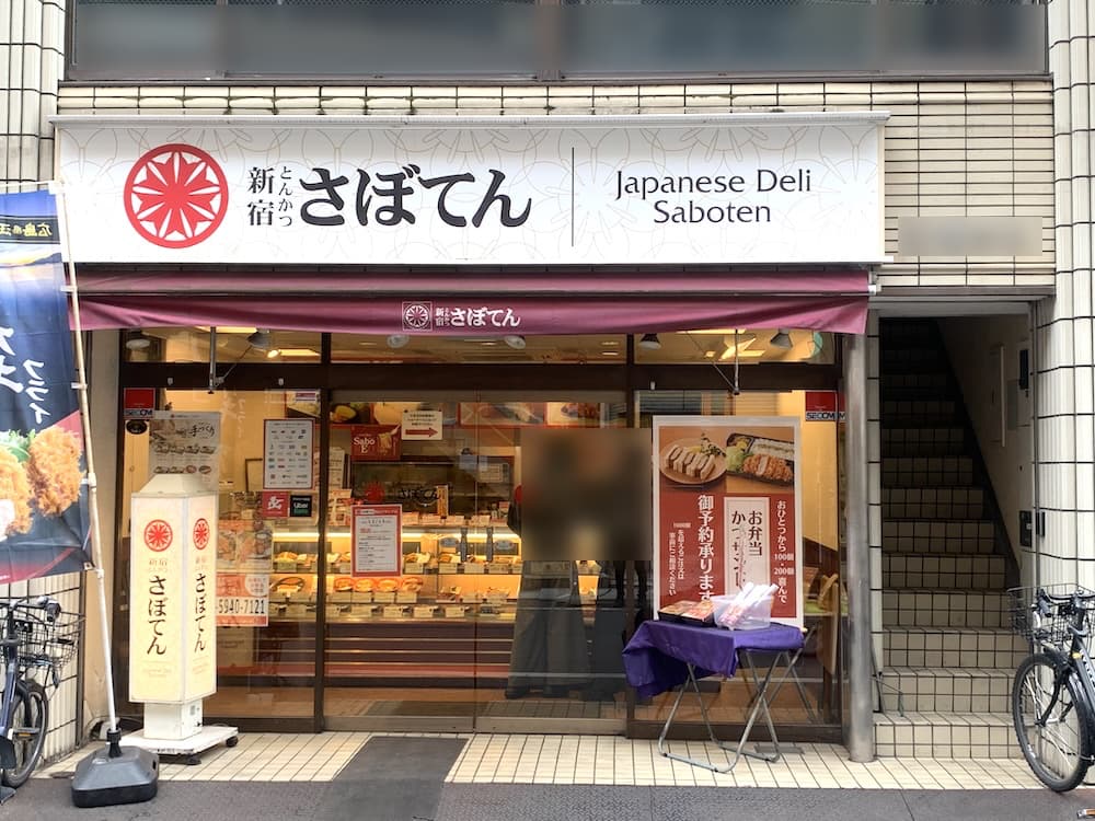 駒込の「とんかつ新宿さぼてん」が2024年12月15日で閉店。 – 池袋タイムズ
