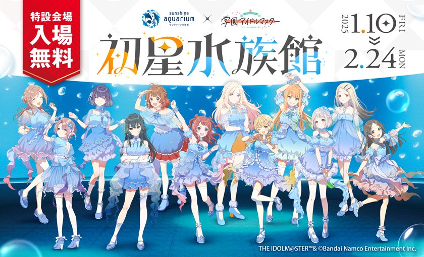 サンシャイン水族館×学園アイドルマスター「初星水族館」【2025