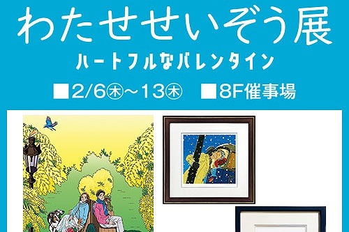 池袋東武で「画業50周年記念 わたせせいぞう展」開催。2025年2月6日