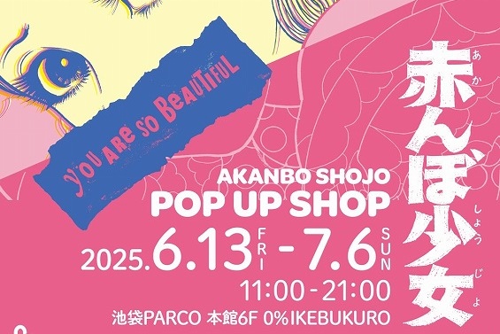 池袋パルコ】楳図かずお画業70周年記念「赤んぼ少女 POP UP SHOP