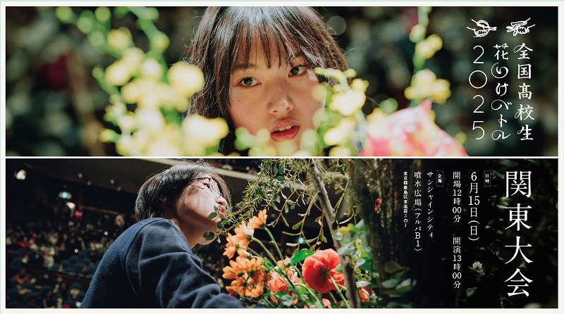 池袋・サンシャインシティ噴水広場で「全国高校生花いけバトル 関東