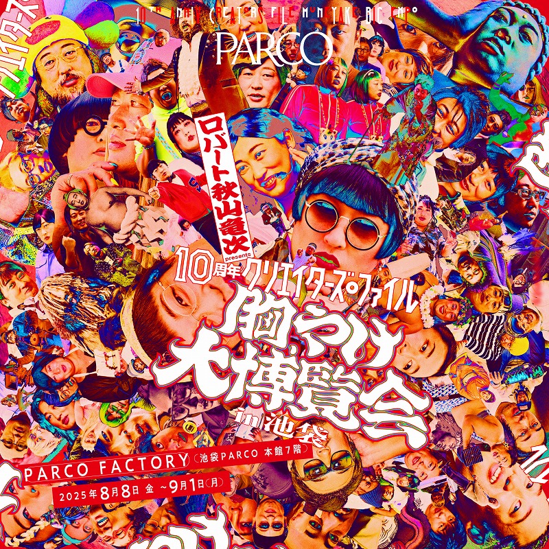 ロバート秋山竜次 presents「10周年 クリエイターズ・ファイル 胸やけ