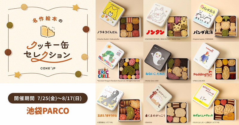 池袋パルコで「名作絵本のクッキー缶セレクション」期間限定オープン