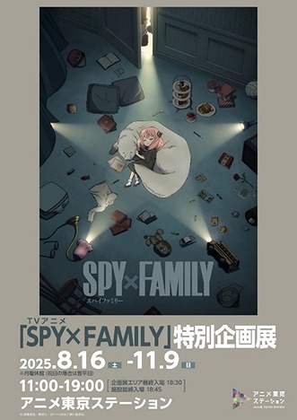 池袋東口のアニメ東京ステーションで特別企画展「SPY×FAMILY」開催