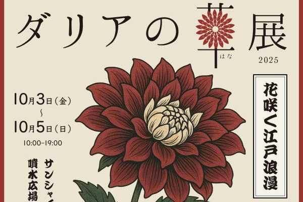 池袋・サンシャインシティで「ダリアの華展 2025」開催。10月3日（金