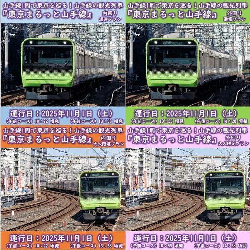 山手線環状運転100周年】観光列車「東京まるっと山手線」池袋駅から