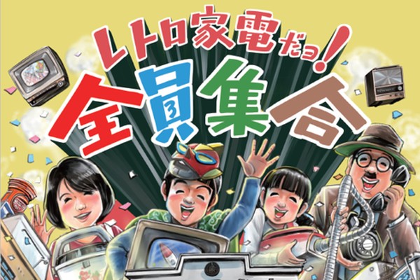 「昭和レトロ 売約済 ぱる」 トキワ荘通り昭和レトロ館で「レトロ家電だョ！全員集合」開催。2025年