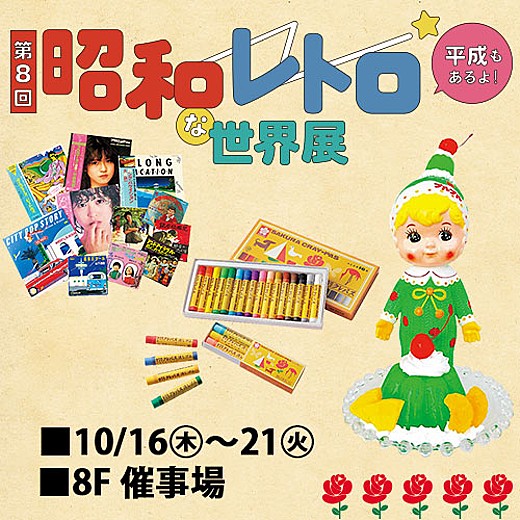 池袋東武で「昭和レトロな世界展」開催！2025年10月16日（木）～21日