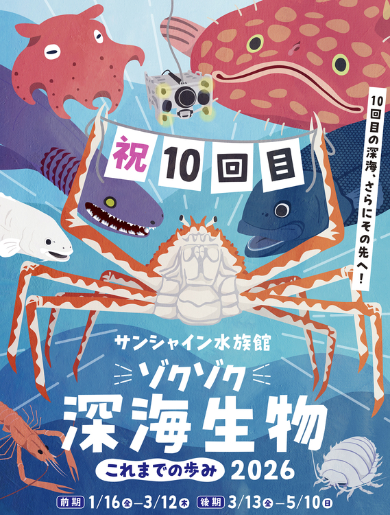 池袋・サンシャイン水族館で「ゾクゾク深海生物」開催。2026年1月16日