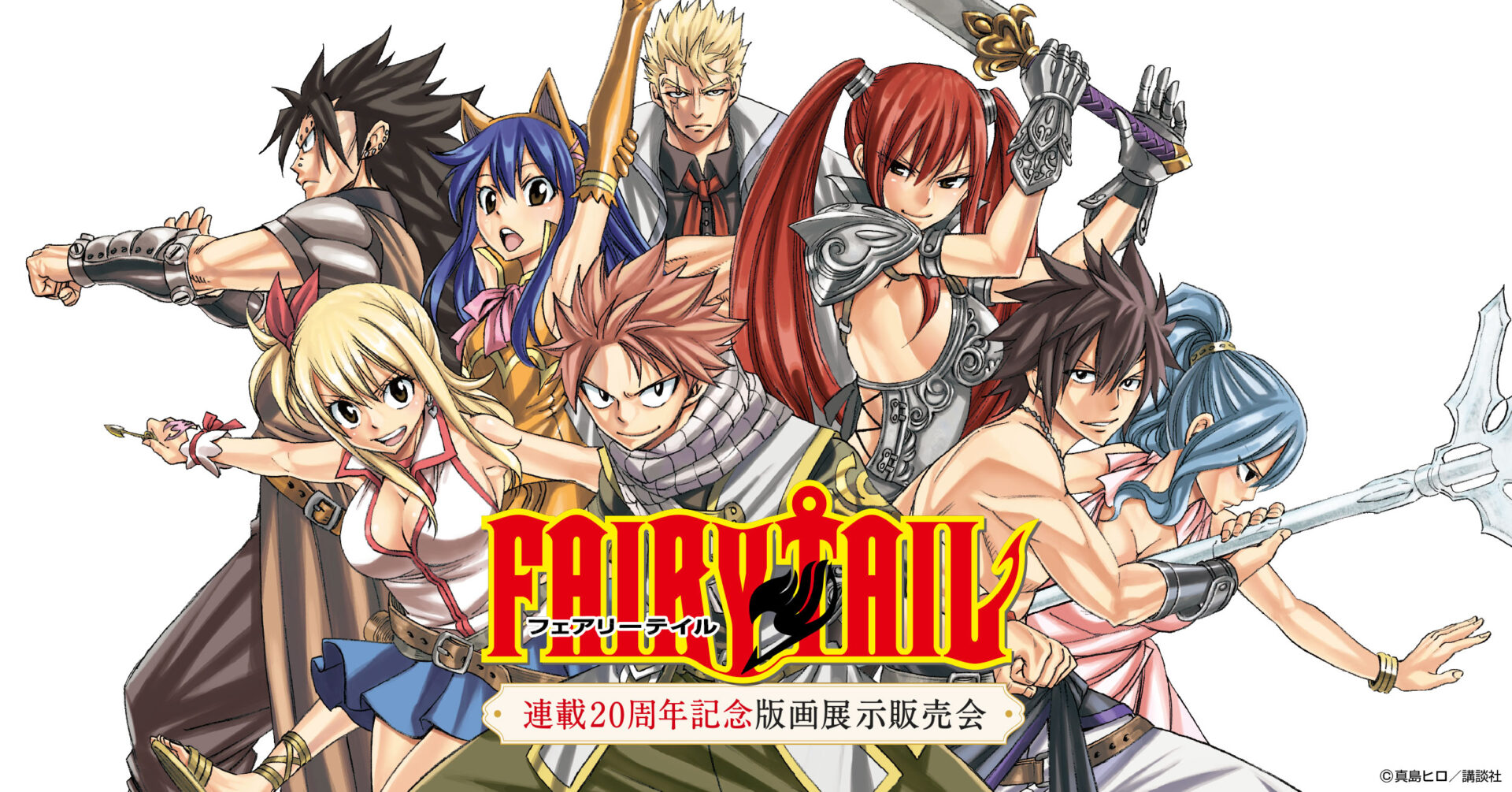 池袋で「FAIRY TAIL 連載20周年記念版画展示販売会」開催！2026年3月12