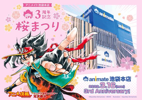 アニメイト池袋本店 3周年記念桜まつり」開催！3月1日（日）～4月5日