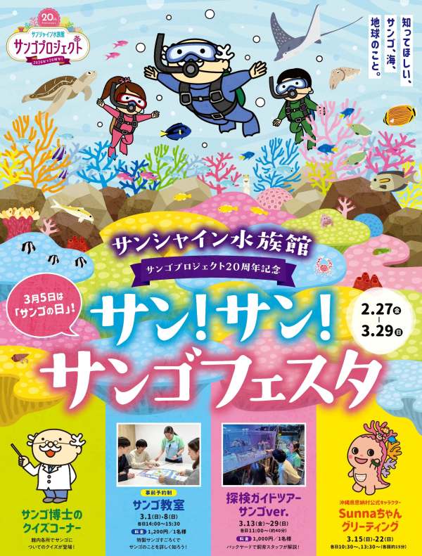 池袋・サンシャイン水族館で「サン！サン！サンゴフェスタ」開催。2026