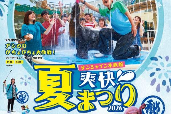 池袋で「サンシャイン水族館 爽快夏まつり」開催。2026年7月17日（金