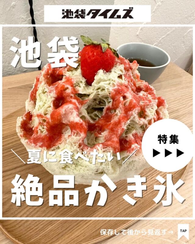 🍧
池袋で食べられるかき氷のお店まとめ☝️

＼皆さんの好きな店・おすすめの店も教えてください／

１：氷カフェ あん @anne_icecafe
 
２：銀座 福禄寿 池袋東武店 @ginzafukurokuju

３：HACHIKU @hachiku_official

４：Tamaya 池袋東武店 @tamaya_tobu

５：ヒャ/とろり。池袋店 @hya_torori

６ ：氷連 @hyoren_koori

✏️詳しいグルメレポートは池袋タイムズのブログをチェック！

=================================
 
このアカウントでは、池袋（豊島区）に特化したグルメ情報をメインに発信！
 
@ikebukuro.times
 
=================================

#かき氷 #氷カフェ #池袋 #池袋グルメ #池袋カフェ #池袋かき氷 #おすすめ喫茶店 #池袋タイムズ #池袋駅 #東京グルメ #東京カフェ