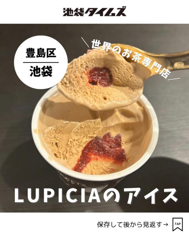 ＜都内3箇所限定！LUPICIAのアイスクリーム🍨＞ 
———————————————
📍ルピシア 池袋サンシャインシティ店
🚃東池袋駅直結
⏰10:00～21:00
💤なし
※営業時間・定休日・メニュー・価格など変更している可能性があります。最新情報はお店で直接、または公式情報でご確認ください。
———————————————
 
都内では3箇所しか売っていないという
世界のお茶専門店「ルピシア」のアイスクリーム🍨
池袋サンシャインシティ店で買うことができます🙌
※オンラインショップでも取り扱いがあります☝️

素材にこだわり抜いたアイス。
北海道・ニセコの自社工房でつくっているそう。

お茶専門店というだけあって、お茶そのものの風味がいきた濃厚なアイスが楽しめます😋

#注文したもの
・グラス＆ソルベ ロゼ ロワイヤル（450円）
・グラス＆ソルベ 抹茶 宇治田原 あさひ（450円）

=================================
 
このアカウントでは、池袋（豊島区）に特化した情報を発信中！
 
@ikebukuro.times
 
=================================
 
#アイス #LUPICIA #ルピシア #池袋 #池袋グルメ #池袋スイーツ #池袋アイス #スイーツ #おすすめスイーツ #池袋タイムズ #池袋駅 #東京グルメ #東京ランチ #東京アイス