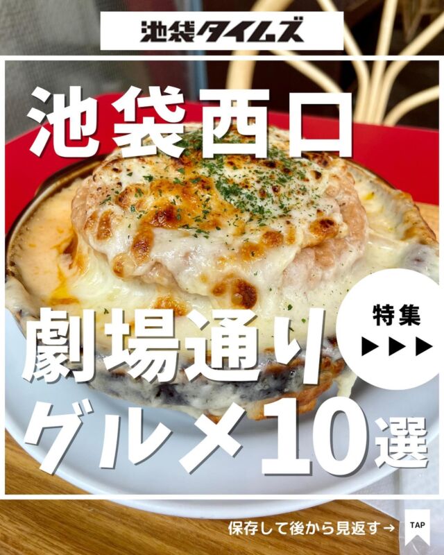 🍽
池袋西口 “劇場通り”周辺おすすめグルメ☝️

＼皆さんの好きな店・おすすめの店も教えてください／

１：センタービーフ 池袋店
 
２：COMFORT Stand Ikebukuro @comfort_stand_ikebukuro

３：焼きとん ふく助 池袋芸術劇場前店 

４：LAILY @laily_roy

５ ：洋庖丁 池袋店

６：焼肉とどろき 池袋店 @yakiniku_todoroki

７：あんぷく 池袋店

８：サクラカフェ&レストラン @sakura_cafe_ikebukuro

９：ゆで太郎 もつ次郎 池袋2丁目店

10：麺屋 Hulu-lu @menya_hululu

✏️詳しいグルメレポートは池袋タイムズのブログをチェック！

=================================
 
このアカウントでは、池袋（豊島区）に特化したグルメ情報をメインに発信！
 
@ikebukuro.times
 
=================================

#池袋 #池袋グルメ #池袋ランチ #池袋カフェ #池袋ラーメン #池袋カレー  #おすすめラーメン #おすすめ喫茶店 #池袋タイムズ #池袋駅 #東京グルメ #東京ランチ #東京カフェ