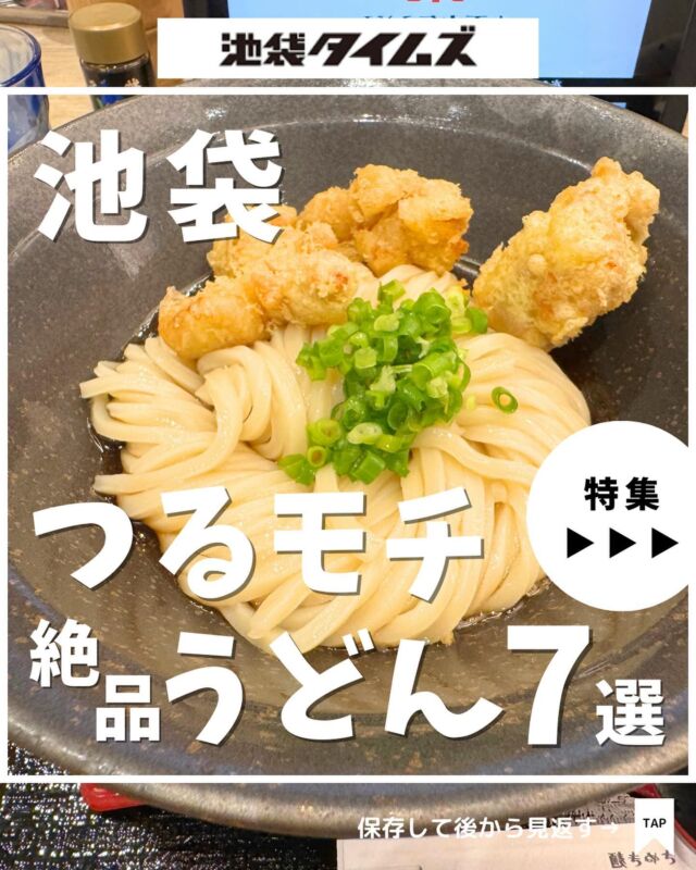 🍚
池袋のつるモチ絶品うどんまとめ☝️

＼皆さんの好きな店・おすすめの店も教えてください／

１：山下本気うどん 池袋北口
 
２：硯家 本店

３：ひもかわうどん桐生 池袋店 @himokawa.udon

４：肉汁うどん奥村

５ ：うちたて家 @uchitateya

６：カレーうどん ひかり TOKYO

７：あんぷく 池袋店

✏️詳しいグルメレポートは池袋タイムズのブログをチェック！

=================================
 
このアカウントでは、池袋（豊島区）に特化したグルメ情報をメインに発信！
 
@ikebukuro.times
 
=================================

#うどん #池袋 #池袋グルメ #池袋ランチ #池袋うどん  #おすすめうどん #おすすめランチ#池袋タイムズ #池袋駅 #東京グルメ #東京ランチ #東京うどん