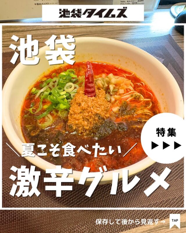 🔥
池袋で夏こそ食べたい激辛グルメのお店まとめ☝️

＼皆さんの好きな店・おすすめの店も教えてください／

１：楊 2号店
 
２：香家 エソラ池袋店

３：元祖めんたい煮こみつけ麺

４：SHANTi 池袋店

５ ：BAROSSA

６：じげもんちゃんぽん 
※池袋PARCO店 / Esola池袋に店舗があります

７：元祖ニュータンタンメン本舗 池袋東口店

８：カラシビ味噌らー麺 鬼金棒 池袋店

✏️詳しいグルメレポートは池袋タイムズのブログをチェック！

=================================
 
このアカウントでは、池袋（豊島区）に特化したグルメ情報をメインに発信！
 
@ikebukuro.times
 
=================================

#池袋 #池袋グルメ #池袋ランチ #池袋ラーメン #池袋カレー  #おすすめラーメン #池袋タイムズ #池袋駅 #東京グルメ #東京ランチ #東京カフェ