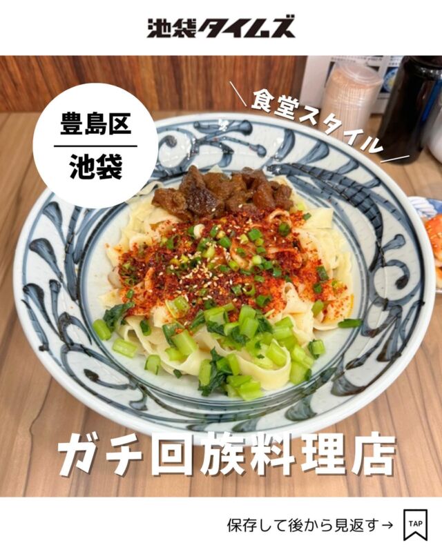 ＜酥肉坊（スーローファン）＞ 
———————————————
📍豊島区西池袋1-18-1
🚃池袋駅西口から徒歩2分
⏰11:00〜22:00
💤火曜
※営業時間・定休日・メニュー・価格など変更している可能性があります。最新情報はお店で直接、または公式情報でご確認ください。
———————————————
 
池袋西口にあるガチ回族料理店「スーローファン」✨
看板には、「中国西北蒸牛羊肉」「西安回民街美食」の文字。
回族は、中国の少数民族の一つで、中国最大のムスリム民族集団のこと。
遠く離れた回民街の料理が池袋で食べられるってロマンを感じます。

店内は小さな食堂といった雰囲気。
メニューは写真付きで見やすいです。

ガチな中華のお客さんが次から次へと入店。
異国情緒をたっぷりと味わえるお店だと思います。

#注文したもの
・牛肉のヨウポー麺（1180円）

=================================
 
このアカウントでは、池袋（豊島区）に特化した情報を発信中！
 
@ikebukuro.times
 
=================================
 
#ガチ中華 #池袋 #池袋グルメ #池袋ランチ #池袋ガチ中華 #ランチ #おすすめランチ #池袋タイムズ #池袋駅 #東京グルメ #東京ランチ