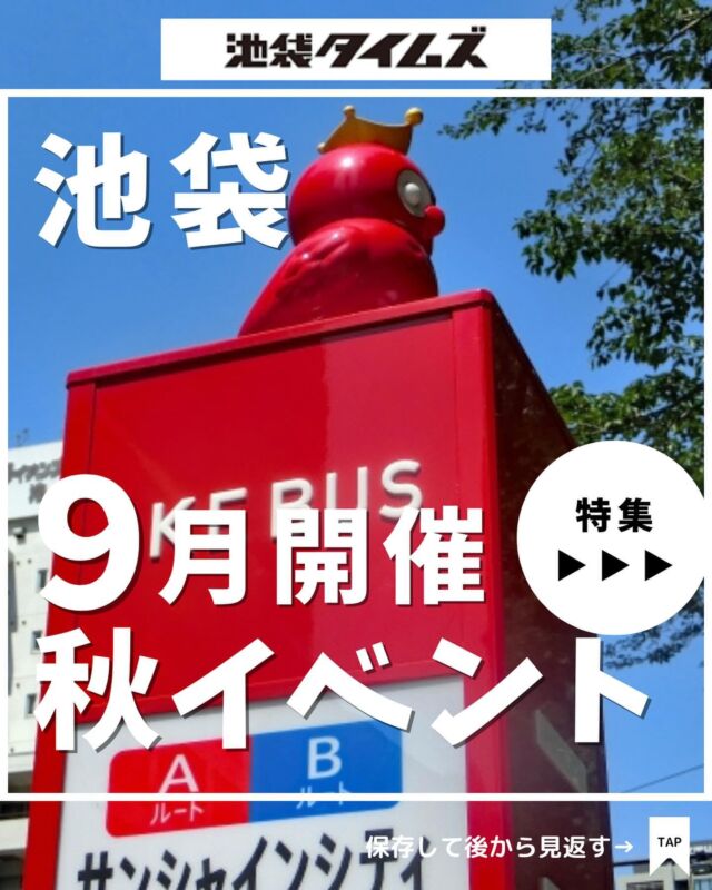 🌝
9月に開催！池袋周辺の秋イベント☝️

2024年9月に行われる池袋周辺の秋イベントをピックアップしました💁‍♂️

※直前の中止・変更など、情報が追いついていない可能性があります。正しい情報はイベント主催者に直接、もしくは公式情報をご確認ください。

① 第56回 ふくろ祭り
開催：9月28日 開会式及び前日祭・29日 みこしの祭典 
　　　10月12日 踊りの祭典・13日 第25回東京よさこい
場所：豊島区内各所

② 第36回 池袋演劇祭
開催：2024年8月27日～9月29日
場所：豊島区内各所　※プログラムにより異なる

③ TOKYO MET SaLaD MUSIC FESTIVAL 2024［サラダ音楽祭］
開催：［メインプログラム］2024年9月14日・15日
場所：東京芸術劇場と周辺エリア

④ てんぼうパーク 秋さんぽ
開催：2024年9月13日～11月10日
場所：サンシャイン60展望台 てんぼうパーク

=================================
 
このアカウントでは、池袋（豊島区）に特化したグルメ情報をメインに発信！
 
@ikebukuro.times
 
=================================

#池袋 #池袋タイムズ #池袋イベント情報 #イベント情報 #グルメイベント #夏祭り #お出かけ情報