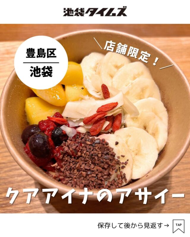 💡クア・アイナ 店舗限定のアサイーボウルが池袋で食べられる！

＜KUA`AINA　池袋サンシャインシティ店＞ 
———————————————
📍豊島区東池袋3-1 サンシャインシティ アルパB1F
🚃東池袋駅直結
⏰10:00〜22:00（21:00 L.O.）
💤なし
※営業時間・定休日・メニュー・価格など変更している可能性があります。最新情報はお店で直接、または公式情報でご確認ください。
———————————————
 
今大ブームのアサイーボウルが池袋のクア・アイナで食べられます🙌
店舗限定のメニューですが、池袋サンシャインシティ店は該当👏

トッピングは、クコの実、ココナッツチップ、カカオニブ、バナナ、マンゴー、ミックスベリー、グラノーラ…と盛りだくさん！
アサイーはどろどろではなく、シャリシャリと半分凍っているタイプ。
アサイーが持つ独特の渋みも感じにくく、暑い日にもさっぱりと食べられます。

空前の大ブームで行列や売り切れの多いアサイーボウルが、クア・アイナで手軽に楽しめるのはとても嬉しいですね！

=================================
 
このアカウントでは、池袋（豊島区）に特化した情報を発信中！
 
@ikebukuro.times
 
=================================
 
#アサイー #アサイーボウル #池袋 #池袋グルメ #池袋ランチ #池袋タイムズ #池袋駅 #東京グルメ #東京ランチ