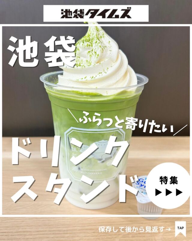 🥤
池袋でふらっと寄りたいドリンクスタンドまとめ☝️

＼皆さんの好きな店・おすすめの店も教えてください／

１：Stand by Mos
 
２：一〇八抹茶茶廊 池袋サンシャインアルタ店 @108matchasarojp.matchacafe

３：フラワーミッフィー ジュースガーデン サンシャインシティアルパ店

４：MIXUE

✏️詳しいグルメレポートは池袋タイムズのブログをチェック！

=================================
 
このアカウントでは、池袋（豊島区）に特化したグルメ情報をメインに発信！
 
@ikebukuro.times
 
=================================

#池袋 #池袋グルメ #池袋カフェ #池袋タイムズ #池袋駅 #東京グルメ #東京ランチ #東京カフェ