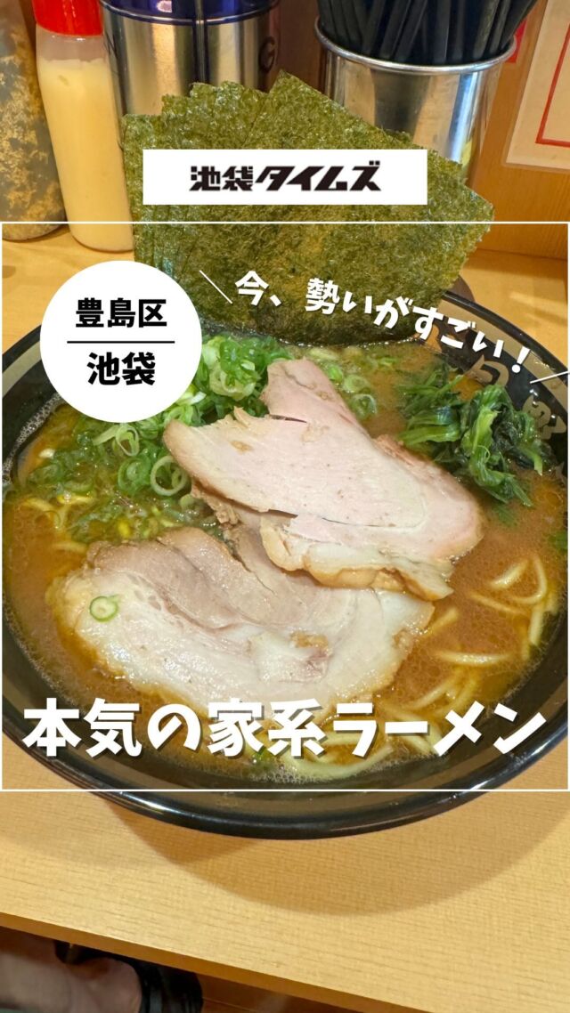 ＜野中家＞ 
———————————————
📍横濱家系ラーメン 四代目 野中家
🚃池袋駅北口から徒歩2分
⏰11:00〜15:00 / 17:00〜23:00※スープなくなり次第終了
💤なし
※営業時間・定休日・メニュー・価格など変更している可能性があります。最新情報はお店で直接、または公式情報でご確認ください。
———————————————
 
「横濱家系ラーメン 野中家（のなかや）」🍜
今月池袋北口と東口にそれぞれ新店舗がオープン！今、勢いに乗っています🔥
大塚で生まれた野中家は、家系名店の流れを汲む、熱狂的なファンを持つお店。

スープはガツンと濃い豚骨醤油。
豚骨の旨みを直球で味わえます。
お腹に余裕のある人なら、ライスを合わせると最高🍚

池袋でも注目のお店になりそうですね！

#注文したもの
・特製ラーメン中（1200円）

=================================
 
このアカウントでは、池袋（豊島区）に特化した情報を発信中！
 
@ikebukuro.times
 
=================================
 
#池袋 #池袋グルメ #池袋ランチ #池袋ラーメン #ランチ #おすすめランチ #池袋タイムズ #池袋駅 #東京グルメ #東京ランチ #家系ラーメン #ラーメン #野中家