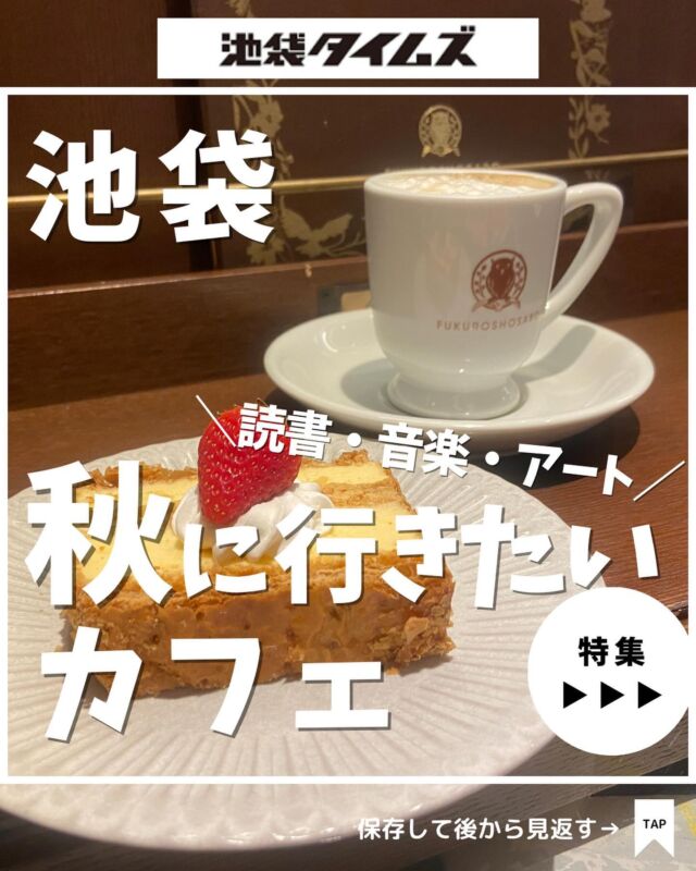 🍽
秋におすすめ！読書・音楽・アートを感じるカフェまとめ☝️

＼皆さんの好きな店・おすすめの店も教えてください／

１：本と珈琲 梟書茶房 @fukuroshosabo
 
２：MJ BOOK CAFE @mj_bookcafe

３：イー・エー・グラン 西武池袋店 @e.a.gran

４：KAKULULU @kakululu

５ ：マーメイドコーヒーロースターズ 池袋本店 @mermaid_coffee_roasters_ike

６：cafe pause @cafepausejp

✏️詳しいグルメレポートは池袋タイムズのブログをチェック！

=================================
 
このアカウントでは、池袋（豊島区）に特化したグルメ情報をメインに発信！
 
@ikebukuro.times
 
=================================

#秋 #読書 #音楽 #アート #カフェ #コーヒー #池袋 #池袋グルメ #池袋ランチ #池袋カフェ #ブックカフェ #池袋プリン #池袋タイムズ #池袋駅 #東京グルメ #東京ランチ #東京カフェ